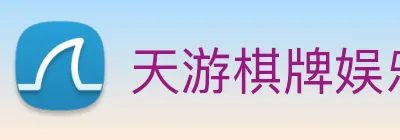 天游棋牌娱乐平台 logo